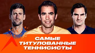 Самые титулованные теннисисты Открытой Эры | Джокович, Федерер, Сампрас, Надаль и другие.