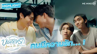 เป็นแฟนกันแล้วนะ l HIGHLIGHT EP12 l บรรยากาศรัก เดอะซีรีส์ Love in The Air