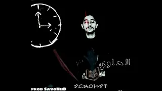 SavoNuB -El 7way (Official Audio) سافو- الحاوي Prod SavoNuB