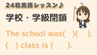 英語初心者向け☆"学校・学級閉鎖"を英語でいうと？24粒英語レッスン♪