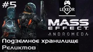 Mass Effect Andromeda #5 - Подземное хранилище Реликтов