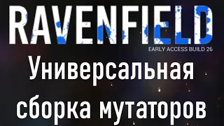 Ravenfield. Универсальная сборка мутаторов