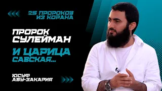 Даже ДЖИНЫ БОЯЛИСЬ ЕГО! | Пророк Сулейман (мир ему) | «25 Пророков из Корана» | Юсуф Абу-Закария