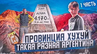 Провинция Хухуй! Разноцветная Аргентина! Часть 1.