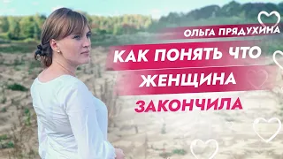 Как понять что женщина закончила