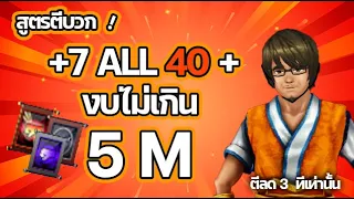 Zone4 Extreme : สูตรตีบวก +7 all 40 + ด้วยงบไม่ถึง 5 M !