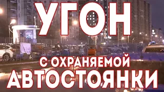 Угон с охраняемой автостоянки / парковки. Угон форд Фокус 3 с охраняемого паркинга.