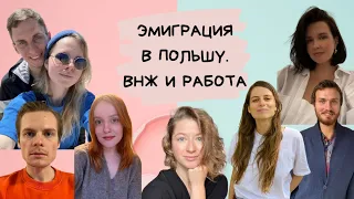 Эмиграция в Польшу. ВНЖ и работа