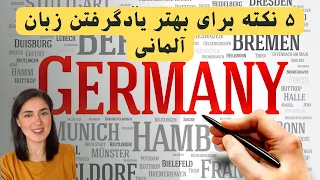چگونه سریع زبان آلمانی یاد بگیریم I schneller Deutsch lernen I Chegune sari almani yad begirim