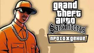 🔴 Вначале был Лос Сантос 🌆 Grand Theft Auto: San Andreas 🌆 Прохождение — Часть 1