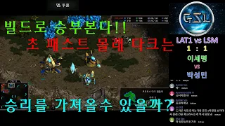 GSL★초 패스트 몰래 다크 빌드가 통할것인가?★ [이세명 vs 박성민]★[LSM vs LAT1]★찐튜브