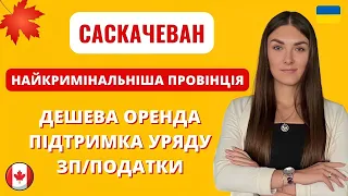 ПРОВІНЦІЯ САСКАЧЕВАН | Переїзд в Канаду в 2023 | ВІЗА CUAET для українців