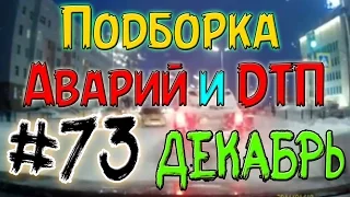 Подборка Аварий И ДТП Декабрь 2014 #73 / New Best Car Crash Compilation  December 18+