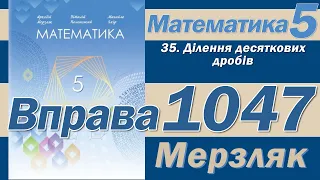 Мерзляк Вправа 1047. Математика 5 клас