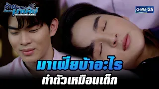 มาเฟียบ้าอะไรทำตัวเหมือนเด็ก  | HIGHLIGHT ร้ายนักนะ...รักของมาเฟีย EP.5 | 20 ก.ค. 65 | GMM25