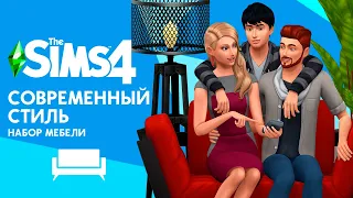 The Sims 4 : Современный Стиль | Обзор нового каталога