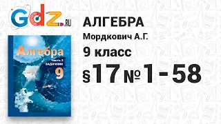 § 17 № 1-58 - Алгебра 9 класс Мордкович