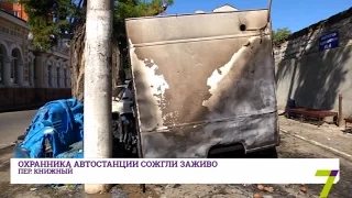 В Одессе охранника автостанции сожгли заживо