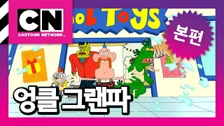 크리스마스 선물 소동 [엉클그랜파]