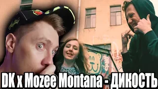 DK x Mozee Montana - ДИКОСТЬ (Alx beats prod.) РЕАКЦИЯ
