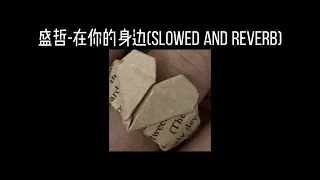 盛哲-在你的身边(𝐬𝐥𝐨𝐰𝐞𝐝 𝐚𝐧𝐝 𝐫𝐞𝐯𝐞𝐫𝐛) x0.8