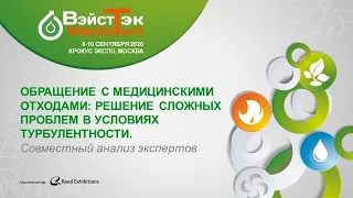 Вебинар «Обращение с медицинскими отходами: решение сложных проблем в условиях турбулентности»