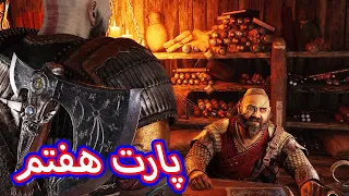 پارت هفتم گاد آو وار آیا درلین به کریتوس کمک میکنه؟   GOD OF WAR RAGNAROK PART 7 WILL HE HELP US ?