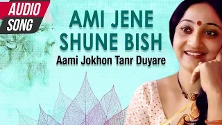 Ami Jene Shune Bish | Indrani Sen | New Bengali Songs | Rabindra Sangeet | Atlantis Music