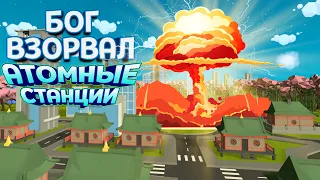 БОГ ВЗОРВАЛ АТОМНЫЕ ЭЛЕКТРОСТАНЦИИ В VR ( Deisim )