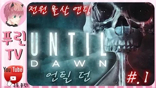 언틸던(until dawn) 전원 몰살엔딩 공략 1화 푸린의 공포게임실황 최신작