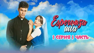 Esperanza Mía/Надежда Моя: 1 серия 1 часть