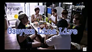 (Озвучка by.Lina Live)1st BTS Birthday Party