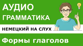 Немецкий язык. Как запоминать немецкие глаголы? Аудио практика немецкий для начинающих.