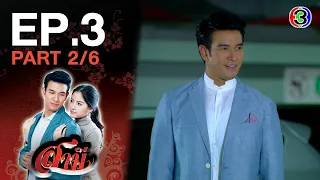 สามี Samee EP.3 ตอนที่ 2/6 | 01-12-63 | Ch3Thailand