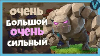 ОЧЕНЬ БОЛЬШОЙ И ОЧЕНЬ СИЛЬНЫЙ! ГОЛЕМ ТАЩИТ ВСЕГДА / CLASH ROYALE