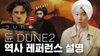 🐫  [듄2]에 숨겨진 중동 사막 역사 총정리 | 티모시 샬라메 캐릭터의 비밀?