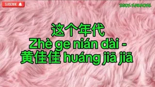 Zhe ge nian dai 这个年代-黄佳佳 huáng jiā jiā Karaoke