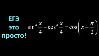 Решаем уравнение: sin⁴(x/4)-cos⁴(x/4)=cos(x-π/2)=0