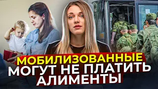 Мобилизованные могут не платить алименты // Маша в праве