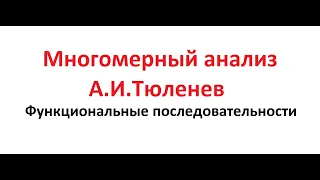 Функциональные последовательности. Равномерная сходимость функциональных последовательностей