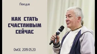 20/05/2019, Как стать счастливым сейчас - Александр Хакимов, Омск