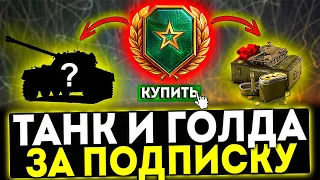 ✅ ТАНК, ГОЛДА И ДРУГИЕ БОНУСЫ ЗА ПОДПИСКУ В ИГРЕ МИР ТАНКОВ