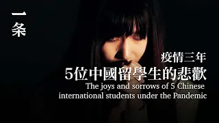 【EngSub】The joys and sorrows of 5 Chinese international students under the Pandemic 5位中國年輕人面對封鎖、失業