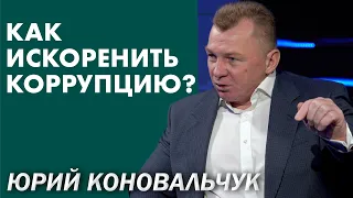 Коррупция в системах власти: арестов далеко недостаточно? @Y.Konovalchuk