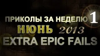Лучшие Приколы За Неделю - Июнь 2013 (Выпуск 26)