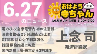 上念司 (経済評論家)【公式】おはよう寺ちゃん　6月27日(月)