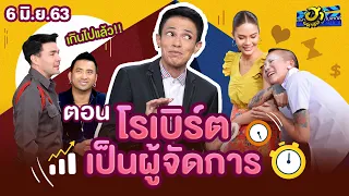 โรเบิร์ตเป็นผู้จัดการ | โชว์รูม โชว์ฮา | บริษัทฮาไม่จำกัด (มหาชน) | EP.128 | 6 มิ.ย. 63