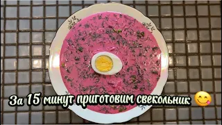 Окрошка ??? или  Свекольник ???Свекольник за 15 минут- это РЕАЛЬНО!!!👍 турецкий айран+русский квас