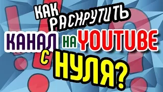 Как раскрутить канал на Youtube с нуля Простые советы для новичков📽  С чего начинать канал на ютубе