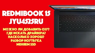 Обзор ноутбука Xiaomi RedmiBook 15 JYU4525RU | Разбираем, ставим сами Windows 11, ищем драйвера.